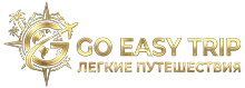 GO EASY TRIP | Легкие путешествия GO EASY TRIP | Легкие путешествия